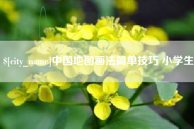 沂源中国地图画法简单技巧 小学生