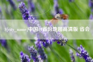 沂源中国34省份地图高清版 省会