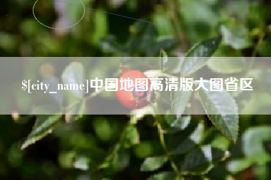 沂源中国地图高清版大图省区