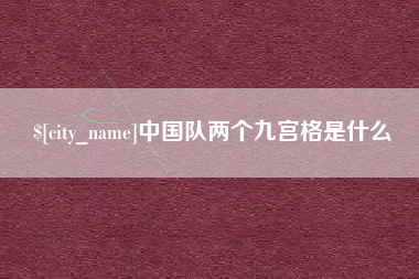 沂源中国队两个九宫格是什么