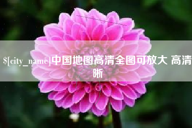 沂源中国地图高清全图可放大 高清晰