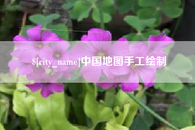 沂源中国地图手工绘制