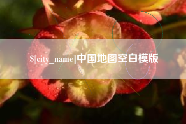 沂源中国地图空白模版
