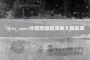 沂源中国地图超清晰大图高清