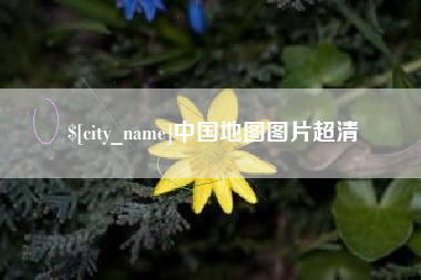 沂源中国地图图片超清
