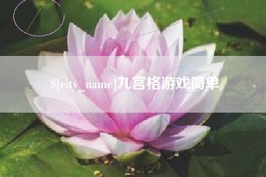 沂源九宫格游戏简单