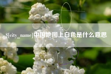 沂源中国地图上白色是什么意思