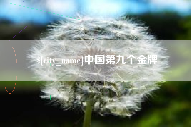 沂源中国第九个金牌