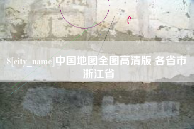 沂源中国地图全图高清版 各省市 浙江省