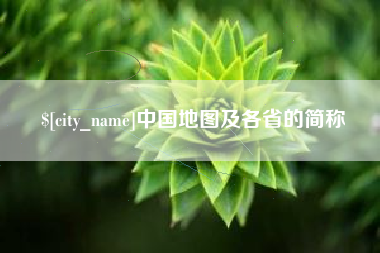 沂源中国地图及各省的简称