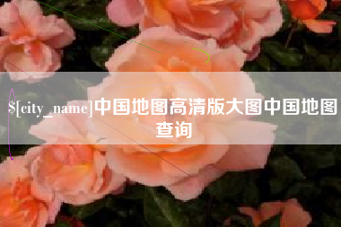 沂源中国地图高清版大图中国地图查询