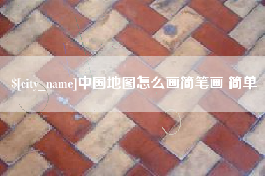 沂源中国地图怎么画简笔画 简单