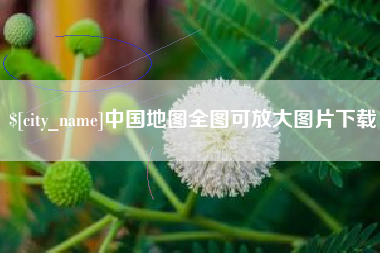 沂源中国地图全图可放大图片下载