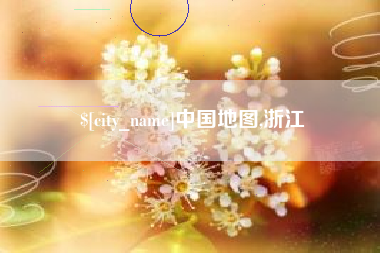 沂源中国地图,浙江