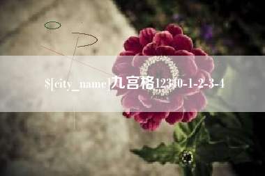 沂源九宫格12340-1-2-3-4
