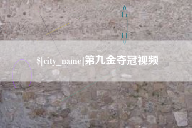 沂源第九金夺冠视频