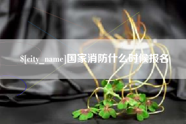 沂源国家消防什么时候报名