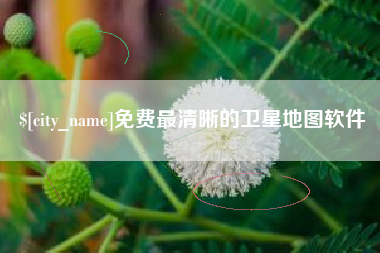 沂源免费最清晰的卫星地图软件