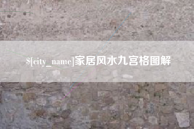 沂源家居风水九宫格图解