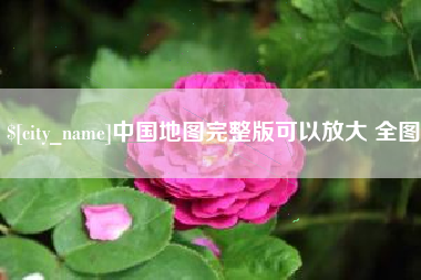 沂源中国地图完整版可以放大 全图