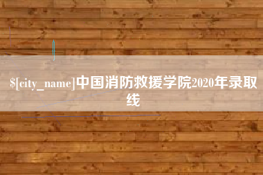 沂源中国消防救援学院2020年录取线