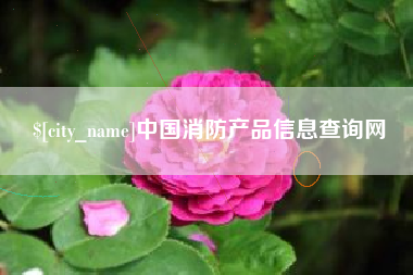 沂源中国消防产品信息查询网