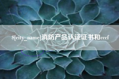 沂源消防产品认证证书和cccf