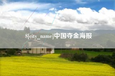 沂源中国夺金海报
