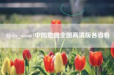 沂源中国地图全图高清版各省份