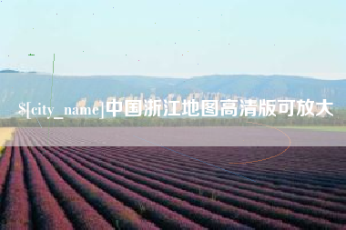 沂源中国浙江地图高清版可放大