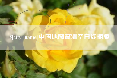 沂源中国地图高清空白线描版