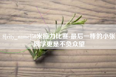 沂源50米接力比赛-最后一棒的小张同学更是不负众望
