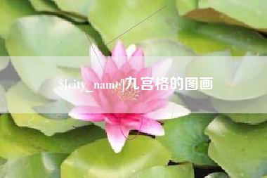 沂源九宫格的图画