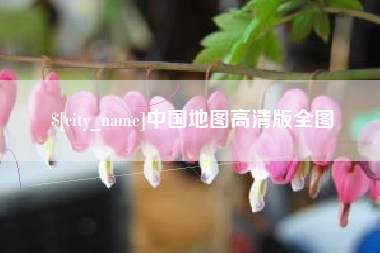沂源中国地图高清版全图