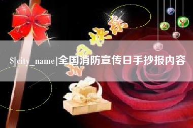 沂源全国消防宣传日手抄报内容