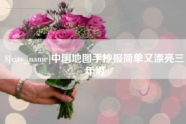 沂源中国地图手抄报简单又漂亮三年级
