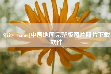 沂源中国地图完整版图片照片下载软件