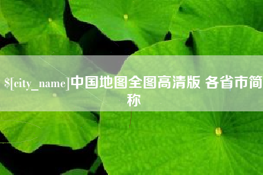 沂源中国地图全图高清版 各省市简称