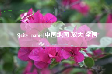 沂源中国地图 放大 全国