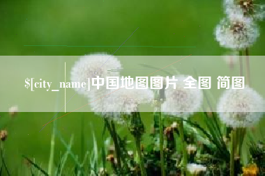 沂源中国地图图片 全图 简图