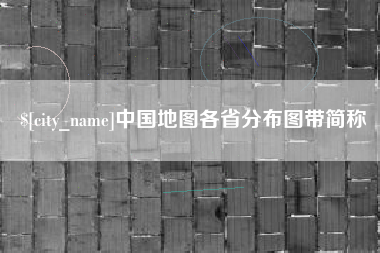 沂源中国地图各省分布图带简称