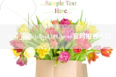 沂源xfhyjd.119.gov cn官网报名入口