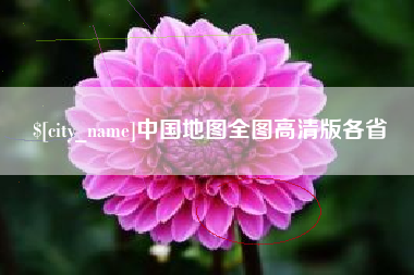 沂源中国地图全图高清版各省