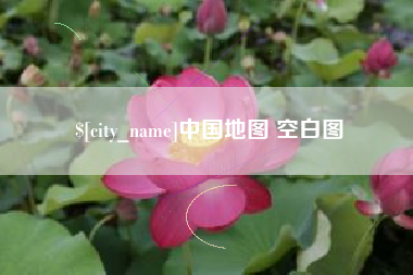 沂源中国地图 空白图