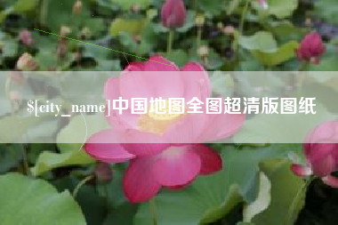 沂源中国地图全图超清版图纸