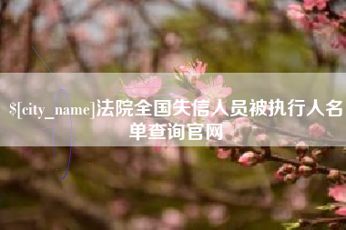 沂源法院全国失信人员被执行人名单查询官网