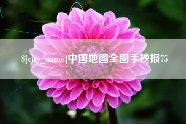沂源中国地图全图手抄报75