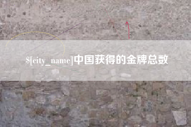 沂源中国获得的金牌总数