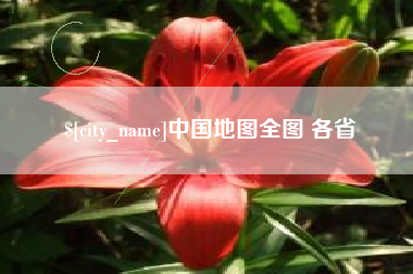 沂源中国地图全图 各省