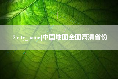 沂源中国地图全图高清省份